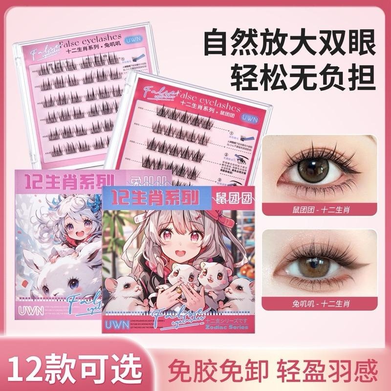 十二生肖 免膠假睫毛『12款可選』純欲太陽花捲翹分段嫁接免卸下睫毛 UWN 免膠水自然仿真眼睫毛-細節圖2