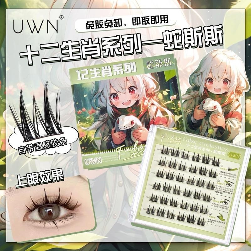 十二生肖 免膠假睫毛『12款可選』純欲太陽花捲翹分段嫁接免卸下睫毛 UWN 免膠水自然仿真眼睫毛-細節圖7