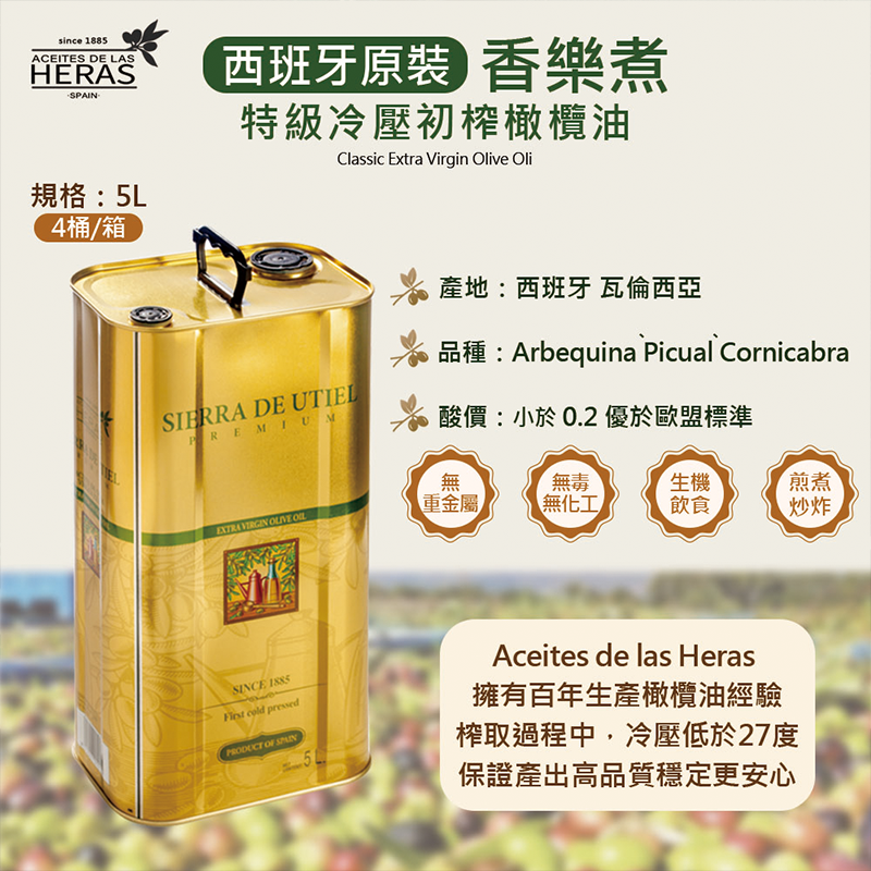【台灣總代理】(限時特惠)西班牙原裝 香樂煮HERAS100%特級冷壓初榨橄欖油-5L桶裝 涼拌 煎煮炒炸皆宜-細節圖3