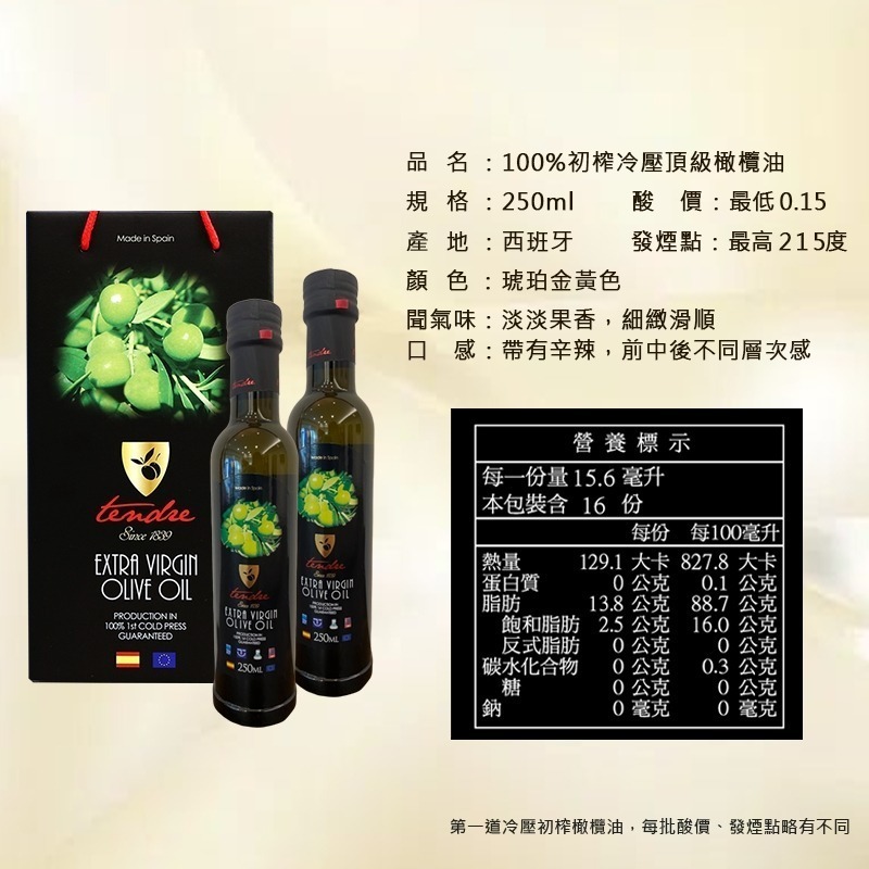 【台灣總代理】西班牙進口添得瑞初榨冷壓頂級橄欖油禮盒(250ml/1瓶)/一瓶多用/料理煎煮炒炸/可生拌蔬食-細節圖9