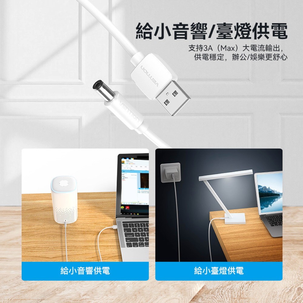 VENTION 威迅 USB-A轉DC 5.5mm電源線1M -白色-細節圖5