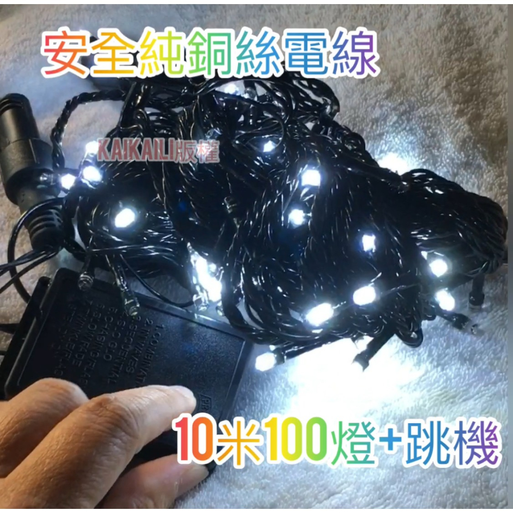 白光 LED燈條 聖誕燈 10米100燈-送8段跳機 黑線 現貨 開發票 社區管委會 裝飾佈置-細節圖2