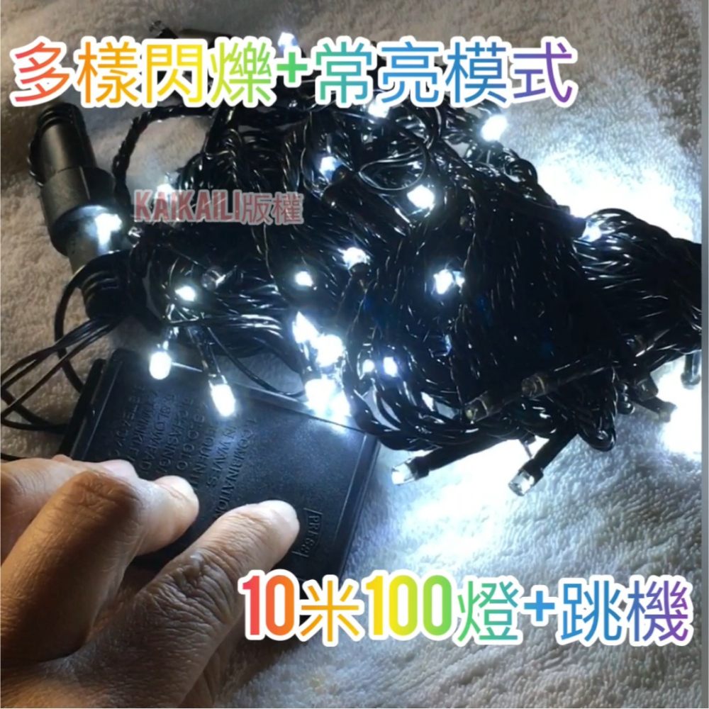 白光 LED燈條 聖誕燈 10米100燈-送8段跳機 黑線 現貨 開發票 社區管委會 裝飾佈置-細節圖3