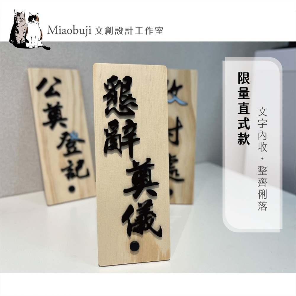 喵布擠｜公版直式實木壓克力桌上收付牌｜簽名處 公奠登記 懇辭奠儀 收付處｜磁吸盒裝收納｜現貨-細節圖5