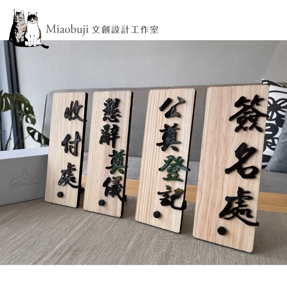 喵布擠｜公版直式實木壓克力桌上收付牌｜簽名處 公奠登記 懇辭奠儀 收付處｜磁吸盒裝收納｜現貨-規格圖7