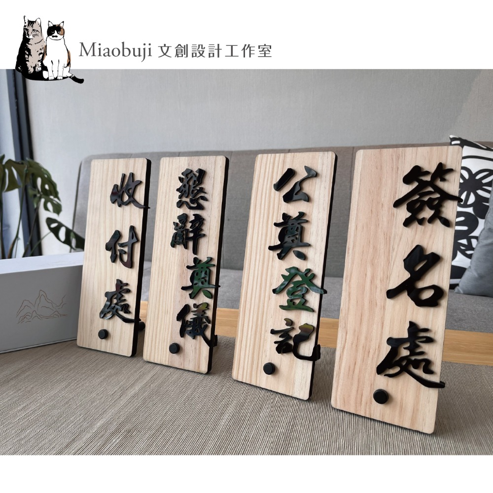 喵布擠｜直式實木壓克力桌上收付牌｜簽名處 公奠登記 懇辭奠儀 收付處｜磁吸盒裝收納｜可客製-規格圖5