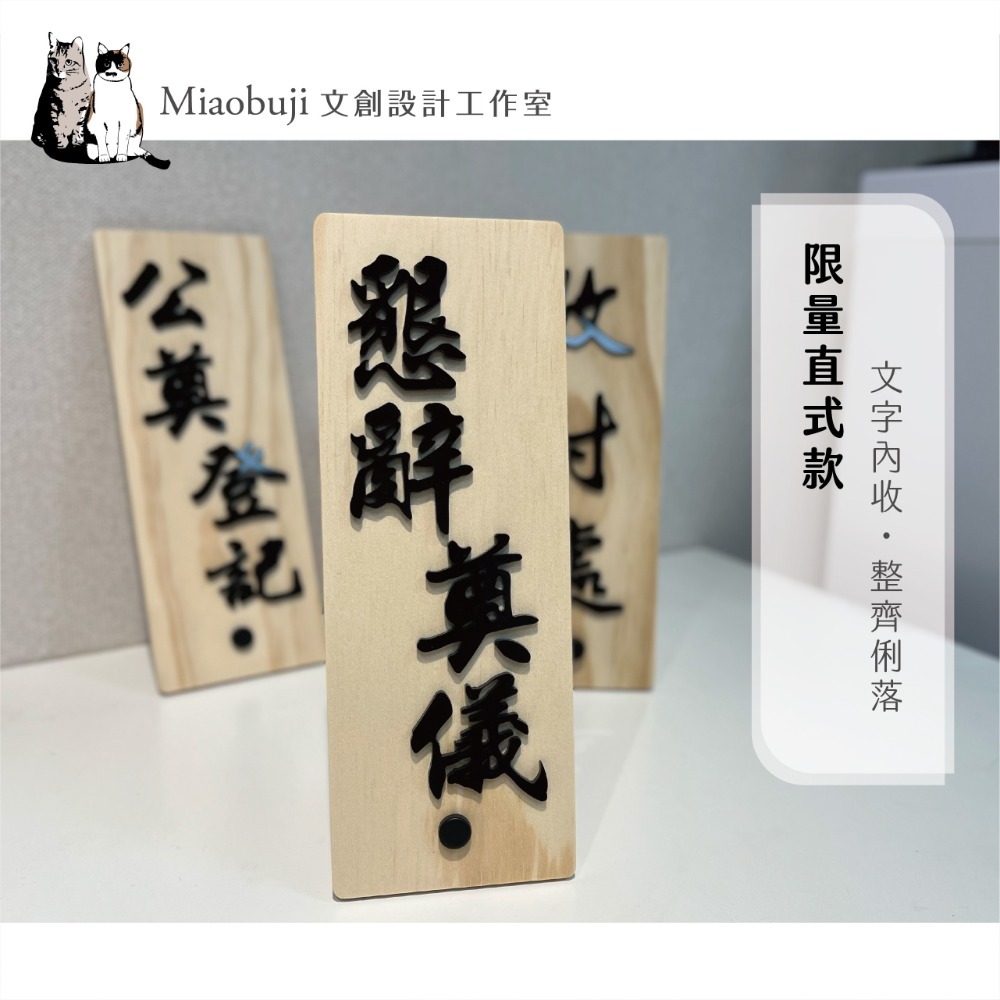 喵布擠｜公版直式實木壓克力桌上收付牌｜簽名處 公奠登記 懇辭奠儀 收付處｜磁吸盒裝收納｜現貨-規格圖7
