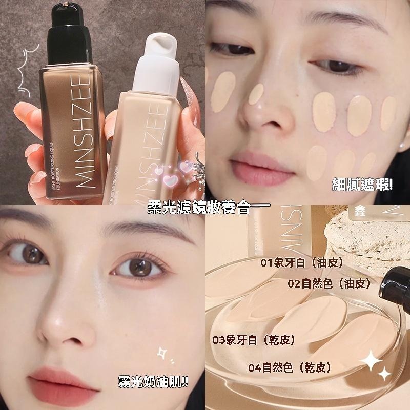 粉底液 持妝 MINSHZEE 茗希芝 提亮 光感粉底液 遮瑕 持久 不脱妆 油皮 不卡粉 遮瑕膏 批發 現貨 修容棒-細節圖4