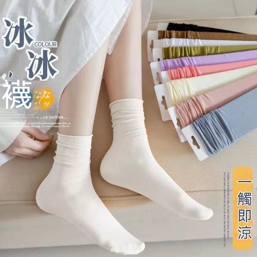 襪子 涼感襪 冰冰襪 薄款 純色 冰絲襪 冰涼襪 潮襪 日系女士襪子 中筒襪 堆堆襪 舒適好穿 旅行襪 現貨 批發 特價-細節圖9