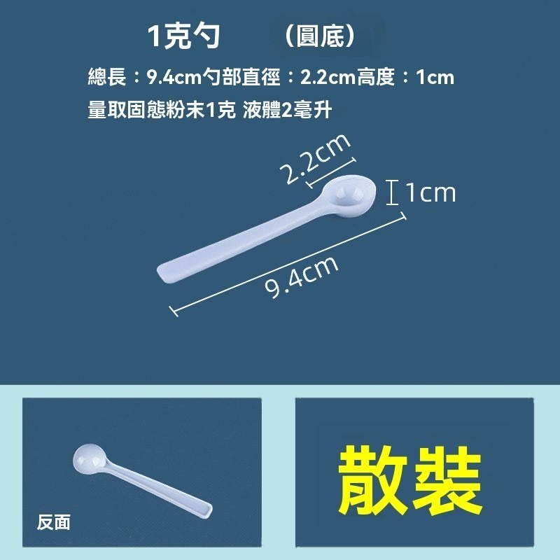 勺子10個10元 小量匙 已檢驗 1克量匙 5克量匙 5g 1g 湯匙 一平匙 10g 半球匙 半圓匙 量匙 勺子湯匙-規格圖9