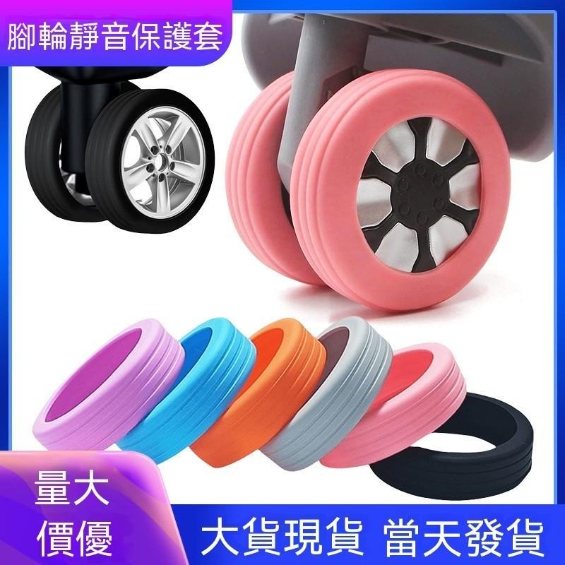 4個12元 行李箱輪子套 靜音保護套 行李箱套 輪子保護套 辦公椅腳套 出國 旅遊  靜音輪 避震輪 行李箱輪套 輪子套-細節圖4