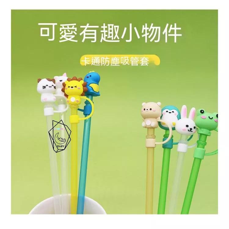 【貝比】吸管套 吸管防塵套 防塵塞 吸管 贈品 吸管帽 防塵套 吸管塞 防汙 環保吸管 玻璃吸管 矽膠 可愛-細節圖4