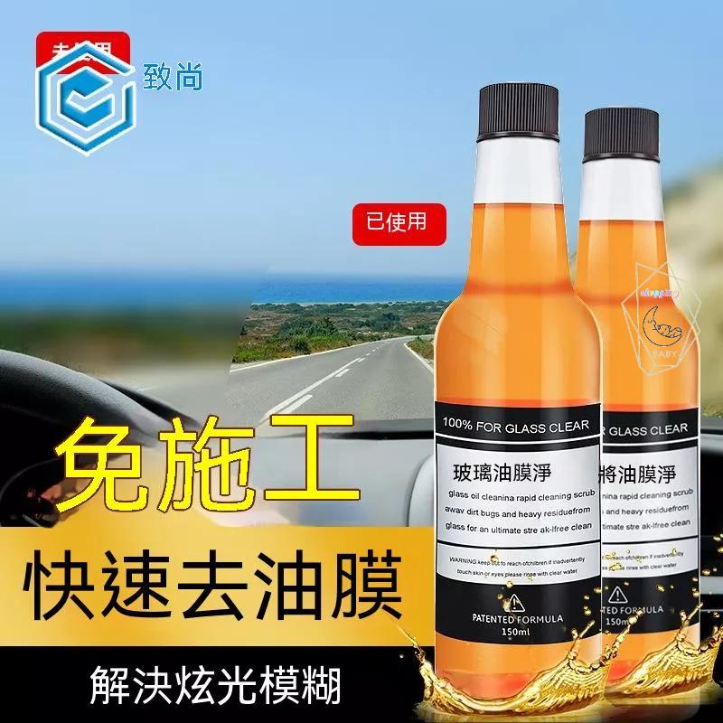 汽車玻璃清潔劑 玻璃油膜淨 汽車油膜去除劑 驅水疏油 玻璃水 擋風玻璃清潔劑 除油膜 透亮清潔 強力清洗『貝比』-細節圖2