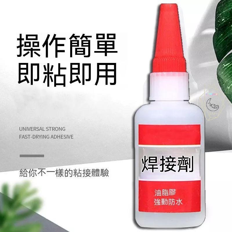 大容量 焊接劑 油性焊接劑 萬用膠 萬用膠水 萬能膠水黏著劑 黏膠 黏著劑 快乾膠 3秒膠 三秒膠 瞬間膠『貝比』-細節圖2