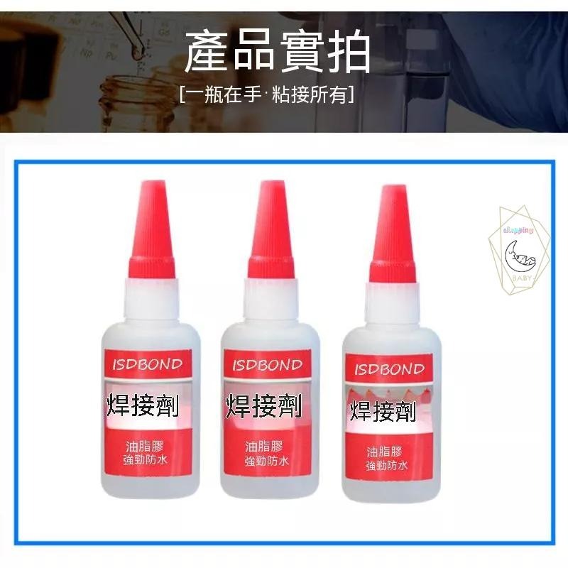 大容量 焊接劑 油性焊接劑 萬用膠 萬用膠水 萬能膠水黏著劑 黏膠 黏著劑 快乾膠 3秒膠 三秒膠 瞬間膠『貝比』-細節圖3