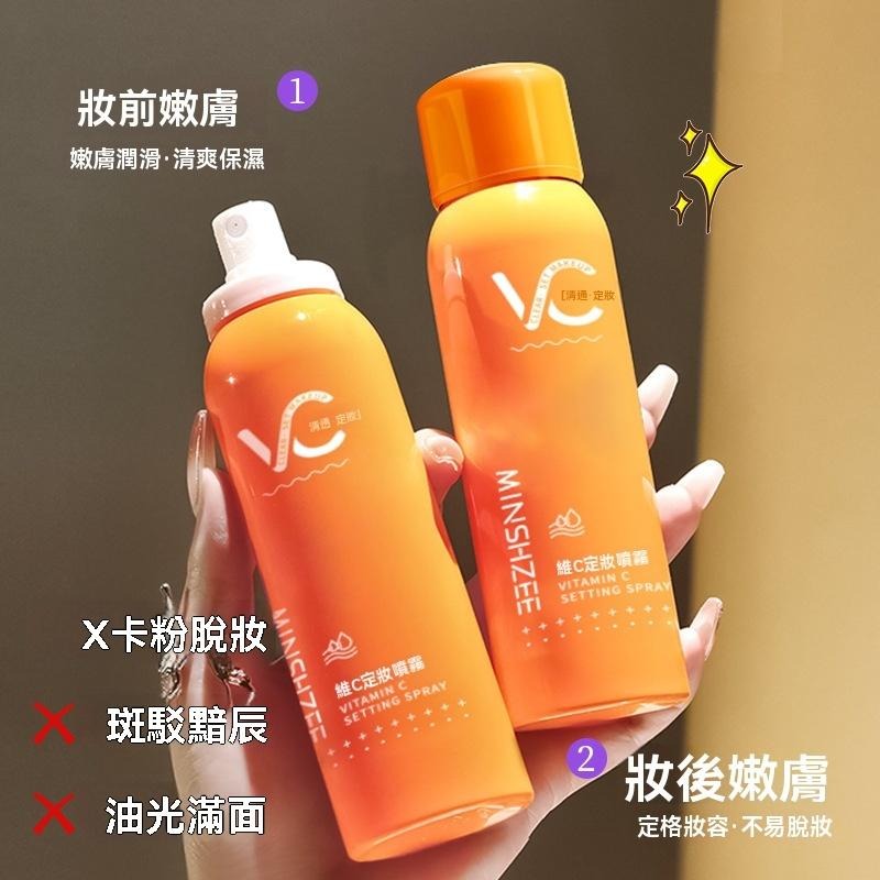 定妝噴霧 不脫妝 持久 鎖鮮 不卡粉 維C VC 補水  茗希芝 水潤定妝噴霧 清爽保濕 GD生活批發 現貨-細節圖9
