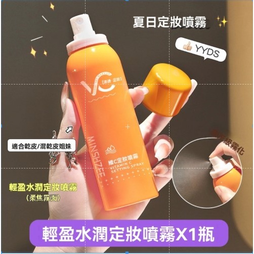 定妝噴霧 不脫妝 持久 鎖鮮 不卡粉 維C VC 補水  茗希芝 水潤定妝噴霧 清爽保濕 GD生活批發 現貨-規格圖9
