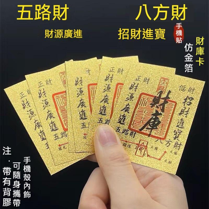 10張50原 來財 2025年 陳天師加持 八方來財 開庫五路財源滾滾 招財進寶 聚財 手機殼 台灣現貨 GD生活批發-細節圖3