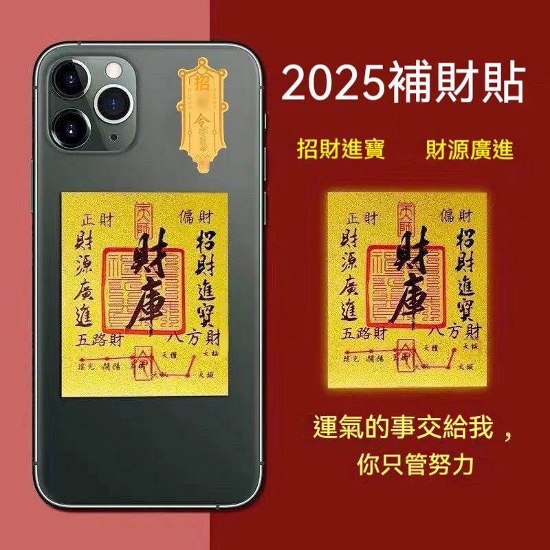 10張50原 來財 2025年 陳天師加持 八方來財 開庫五路財源滾滾 招財進寶 聚財 手機殼 台灣現貨 GD生活批發-細節圖6