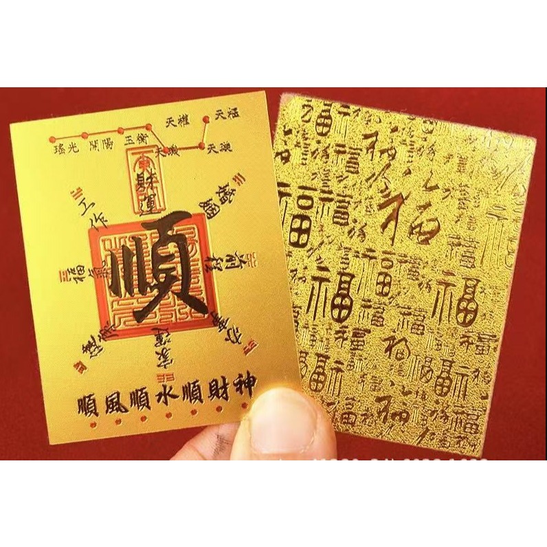 順風順水順財神10張