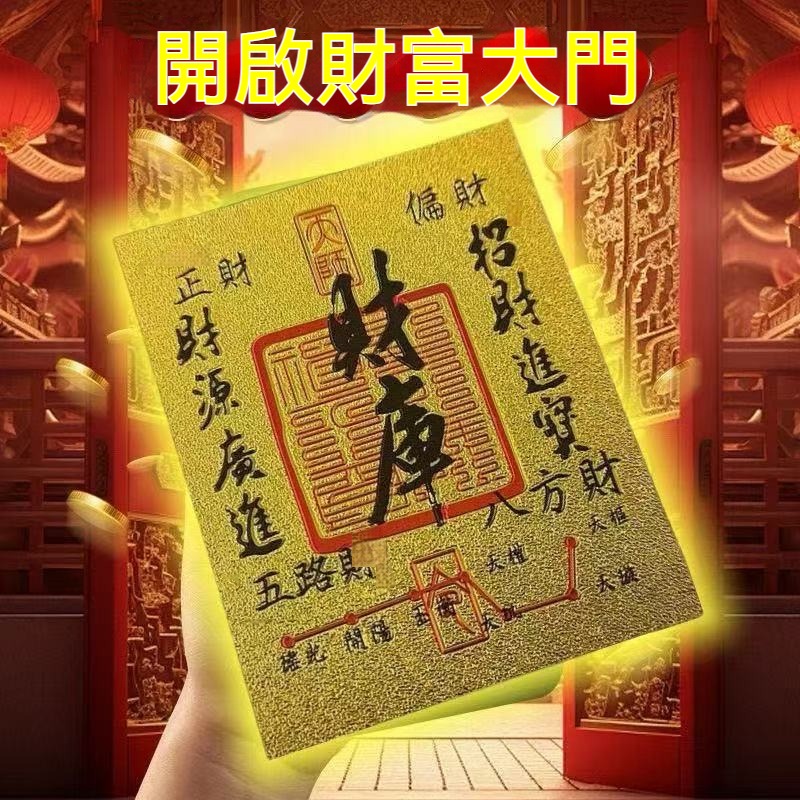 10張50原 來財 2025年 陳天師加持 八方來財 開庫五路財源滾滾 招財進寶 聚財 手機殼 台灣現貨 GD生活批發-規格圖7