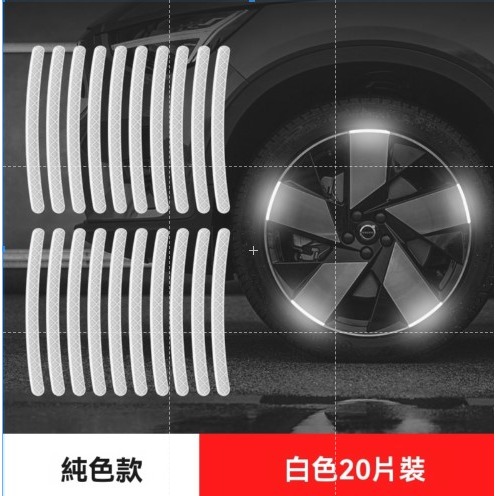 反光貼 反光條 防撞條 汽車輪圈  輪胎 警告貼 銀色 貼紙 裝飾 安全條 警示條 高品質 材質好 耐用 GD生活批發-規格圖9