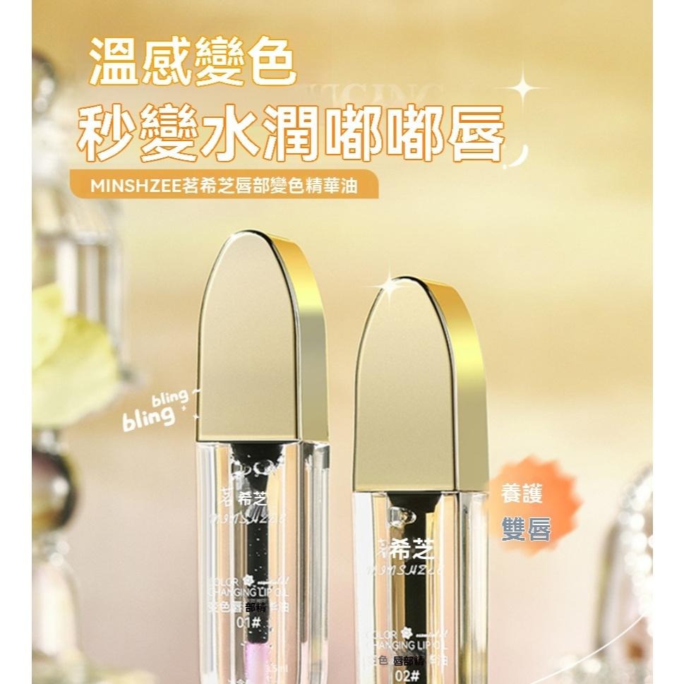 唇油 溫感變色 水晶唇 茗希芝 變色唇部 精華 油唇部護理 淡化唇紋 防水唇油 滋潤 保濕 不掉色 GD生活批發-細節圖2