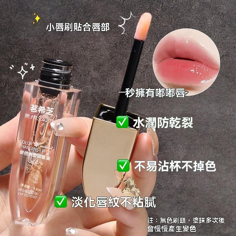 唇油 溫感變色 水晶唇 茗希芝 變色唇部 精華 油唇部護理 淡化唇紋 防水唇油 滋潤 保濕 不掉色 GD生活批發-細節圖9