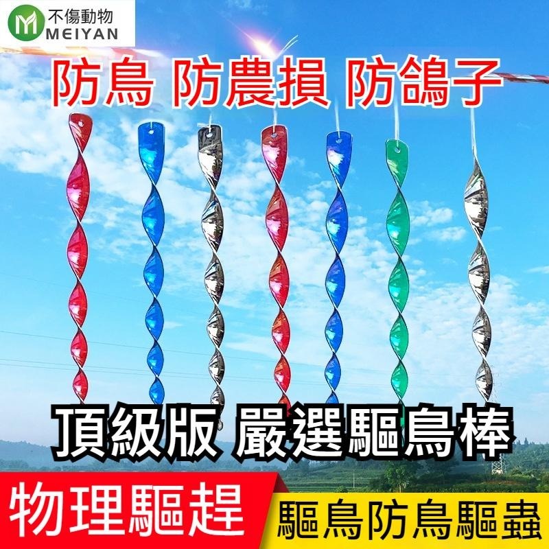 10支50元 驅鳥棒 反光 不傷動物 物理驅趕 驅鳥防鳥 防鳥 防農損 防鴿子 防麻雀 防鳥 防鳥神器 防動物 驅鳥神器-細節圖8