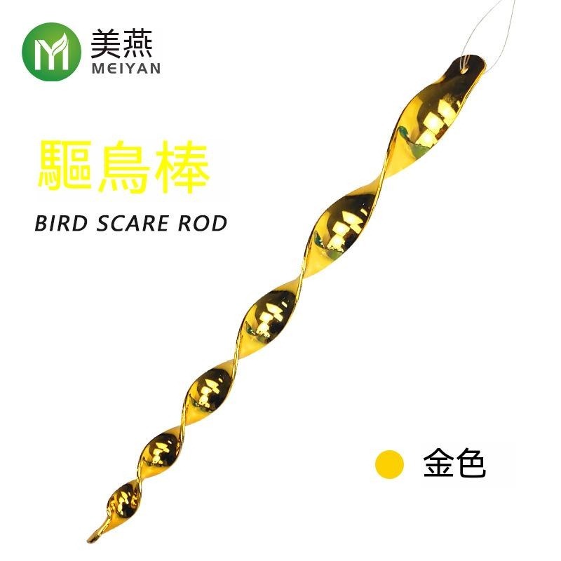 10支50元 驅鳥棒 反光 不傷動物 物理驅趕 驅鳥防鳥 防鳥 防農損 防鴿子 防麻雀 防鳥 防鳥神器 防動物 驅鳥神器-規格圖9