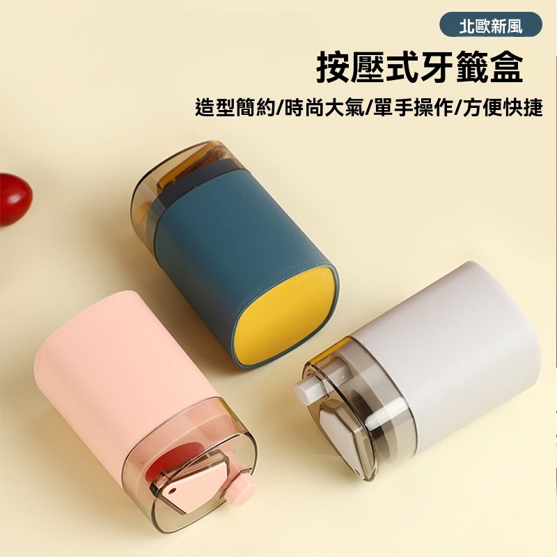 【貝比】按壓式牙籤盒 牙籤收納盒 牙籤盒 牙籤筒 牙籤罐 牙籤桶 北歐風 桌上收納盒 牙齒照護-細節圖2