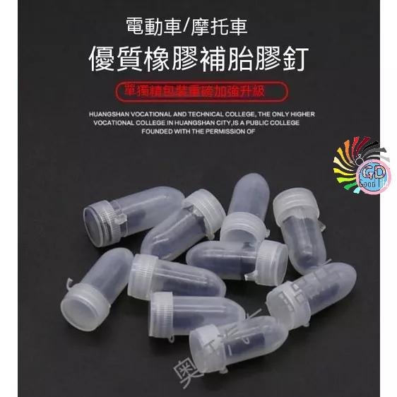 10個20元 補胎 補胎螺絲 膠釘 修補 收納 螺絲 補胎神器 快速補胎 輪胎補胎 補胎釘 機車補胎 補胎專用膠釘-細節圖5