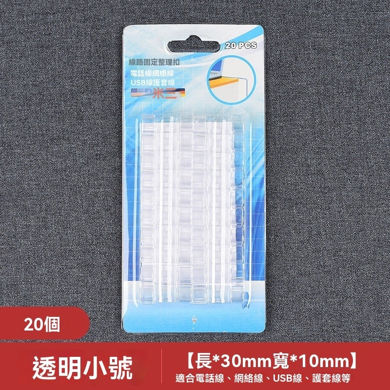 透明走線卡扣 (20個一盒裝)