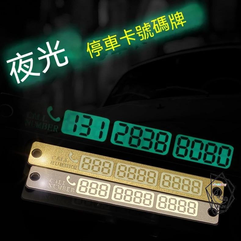 汽車臨停 停車卡 臨時停車 電話號碼 停車卡 DIY 電話號碼 夜光停車牌 夜光 停車牌 停車卡 臨時停車牌 臨時停車-細節圖2
