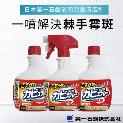《愛山玲》🇯🇵日本 第一石鹼 浴室除霉噴霧 噴頭/補充400ml