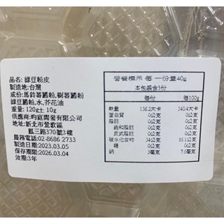 《愛山玲》🔥新品上市🔥 台灣手工日曬綠豆粉皮120g 川菜最愛使用的「粉皮」 綠豆粉皮 粉皮 綠豆 火鍋好朋友-細節圖7