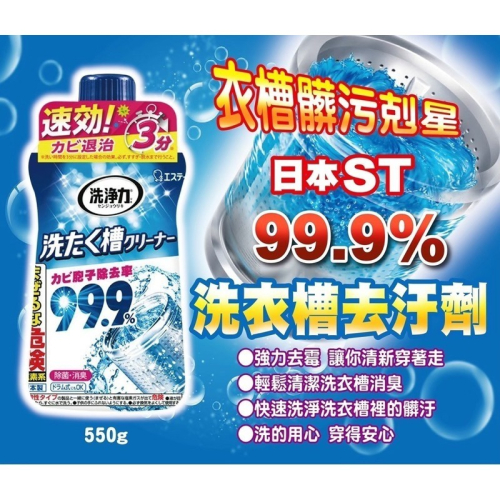 《愛山玲》全新高效能 日本 雞仔牌 ST 99.9% 洗衣槽清潔劑 除菌 消臭 洗衣 550g 洗衣槽除菌錠