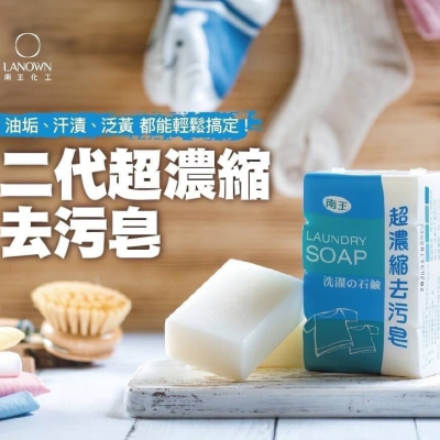 《愛山玲》台灣 南王 二代超濃縮去污皂 洗衣皂135gX4顆(膠膜包裝) 南王香皂