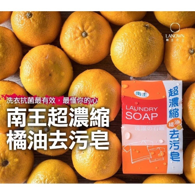 《愛山玲》 南王 - 超濃縮橘油版去污皂 芳香皂 洗衣皂(4入/組)