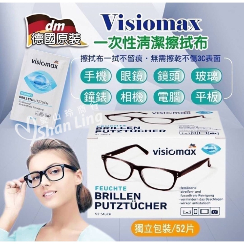 《愛山玲》🇩🇪德國 Visiomax 一次性 拋棄式擦拭布 眼鏡/鏡頭/手機螢幕(52入)