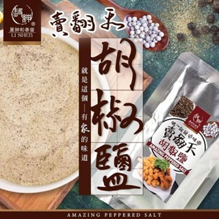 《愛山玲》和春堂 「這個就是家的味道🏠～賣翻天胡椒鹽」100g-細節圖2