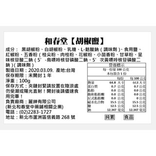 《愛山玲》和春堂 「這個就是家的味道🏠～賣翻天胡椒鹽」100g-細節圖4