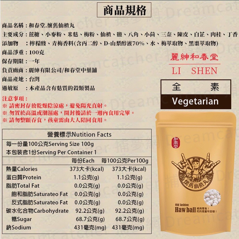 《愛山玲》和春堂-去油解膩仙楂丸 人氣王*100g/包-細節圖3