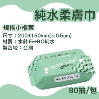 《愛山玲》台灣製 SP RO純水柔膚濕巾 - 80抽 濕紙巾-細節圖3