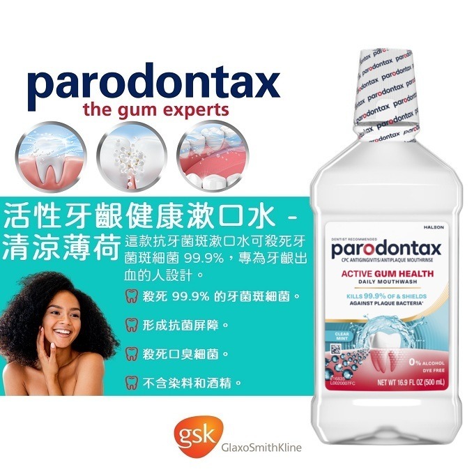 ⚕️年中慶🔹特惠價⚕️美國原瓶原裝 Parodontax Active Gum Health 活性牙齦健康漱口水-細節圖4