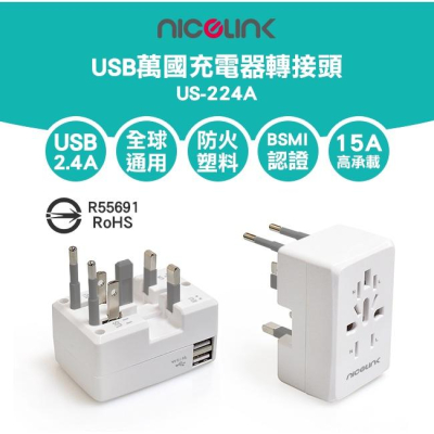 NICELINK 全球通用型旅行USB 2.4A萬國充電器轉接頭(US-224A) US-224A