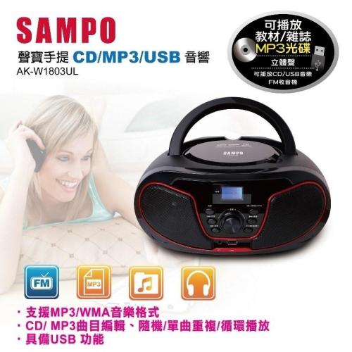 【嚴選福利品】SAMPO聲寶 手提CD/MP3/USB音響 AK-W1803UL