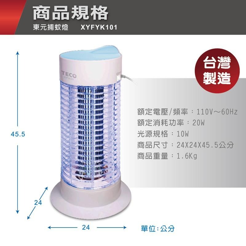 TECO東元10W捕蚊燈 XYFYK101-細節圖6