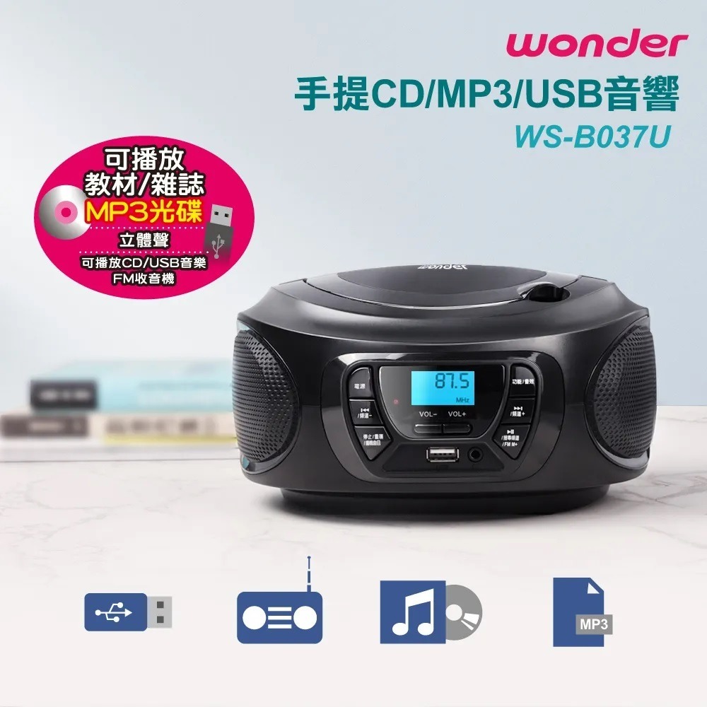 ◤MP3光碟◢ WONDER 旺德手提CD/MP3/USB音響 WS-B037U WS-B038U-規格圖7