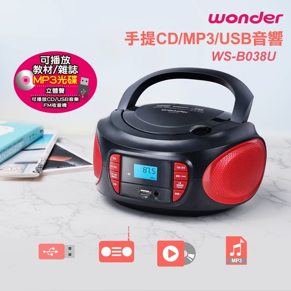 ◤MP3光碟◢ WONDER 旺德手提CD/MP3/USB音響 WS-B037U WS-B038U-規格圖7